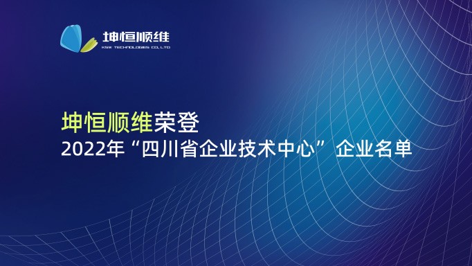 『喜报』凯发网站入选2022年四川省企业技术中心名单